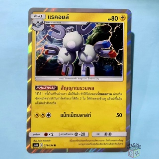 แรคอยล์ R Foil (AS6b 074/194) ชุด ศึกตำนาน การ์ดโปเกมอน ภาษาไทย (Pokemon Trading Card Game)