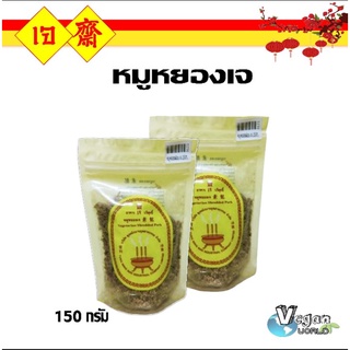 หมูหยองเจ Vegatarian Shredded Pork ตงหมิงนาน 150g