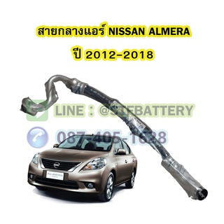 ท่อแอร์/สายกลางแอร์รถยนต์นิสสัน อัลเมร่า (NISSAN ALMERA) ปี 2012-2018