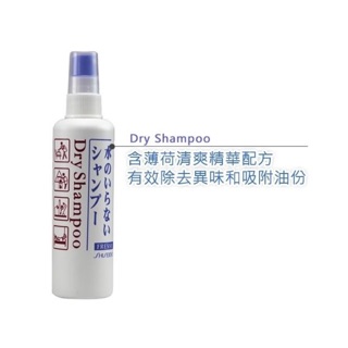 Shiseido Dry Shampoo ขนาด 150 ml.