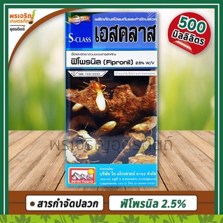 เอสคลาส S-Class (ฟิโพรนิล Fipronil 2.5% W/V) 500 มิลลิลิตร ผลิตภัณฑ์ป้องกันและกำจัดปลวก ยาป้องกันปลวก ยาฆ่าปลวกตายยกลัง