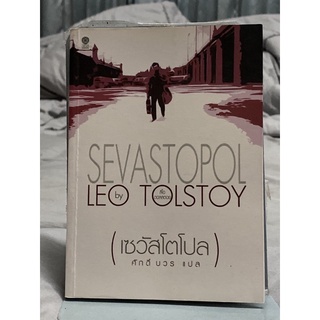 เซวัสโตโปล โดยLEO TOLSTOY