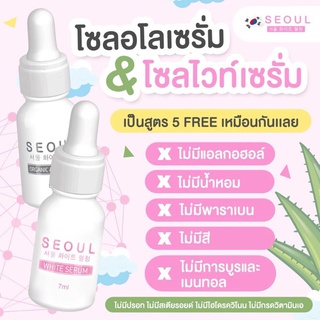 เซรั่ม โซลไวท์/โซลอโล0Seoul White