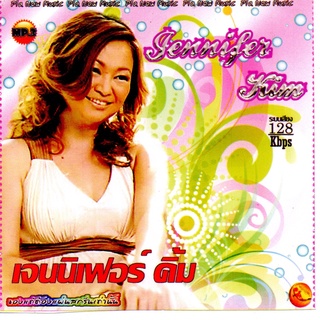 [ CD-MP3 , USB-MP3 ] เจนนิเฟอร์ คิ้ม