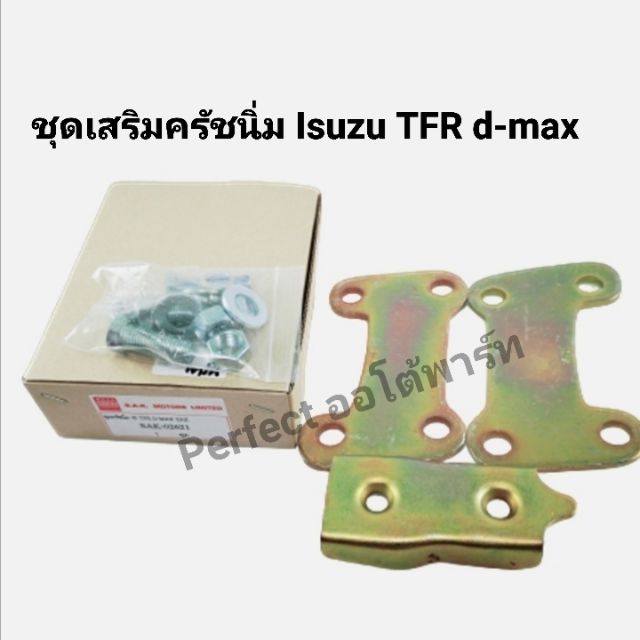 ชุดเสริมครัชนิ่ม ชุดคลัชนิ่ม Isuzu Dmax อีซูซุ ดีแม็กช์ปี'03-ปี'2011 , TFRมังกร , ดราก้อนอาย