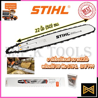 STIHL ชุดบาร์พร้อมโซ่ 22 นิ้ว