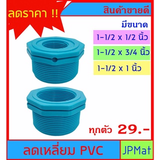 ลดเหลี่ยม PVC มี 3 ขนาดให้เลือก 1-1/2x1/2" - 1 1/2x3/4" - 1 1/2x1"  สำหรับงานประปา ต้องการขนาดอื่นกดดูในร้านเลยครับ