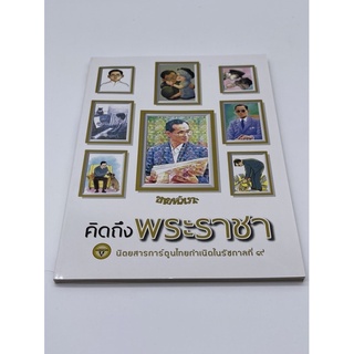 ขายหัวเราะ คิดถึงพระราชา  มือ ๑