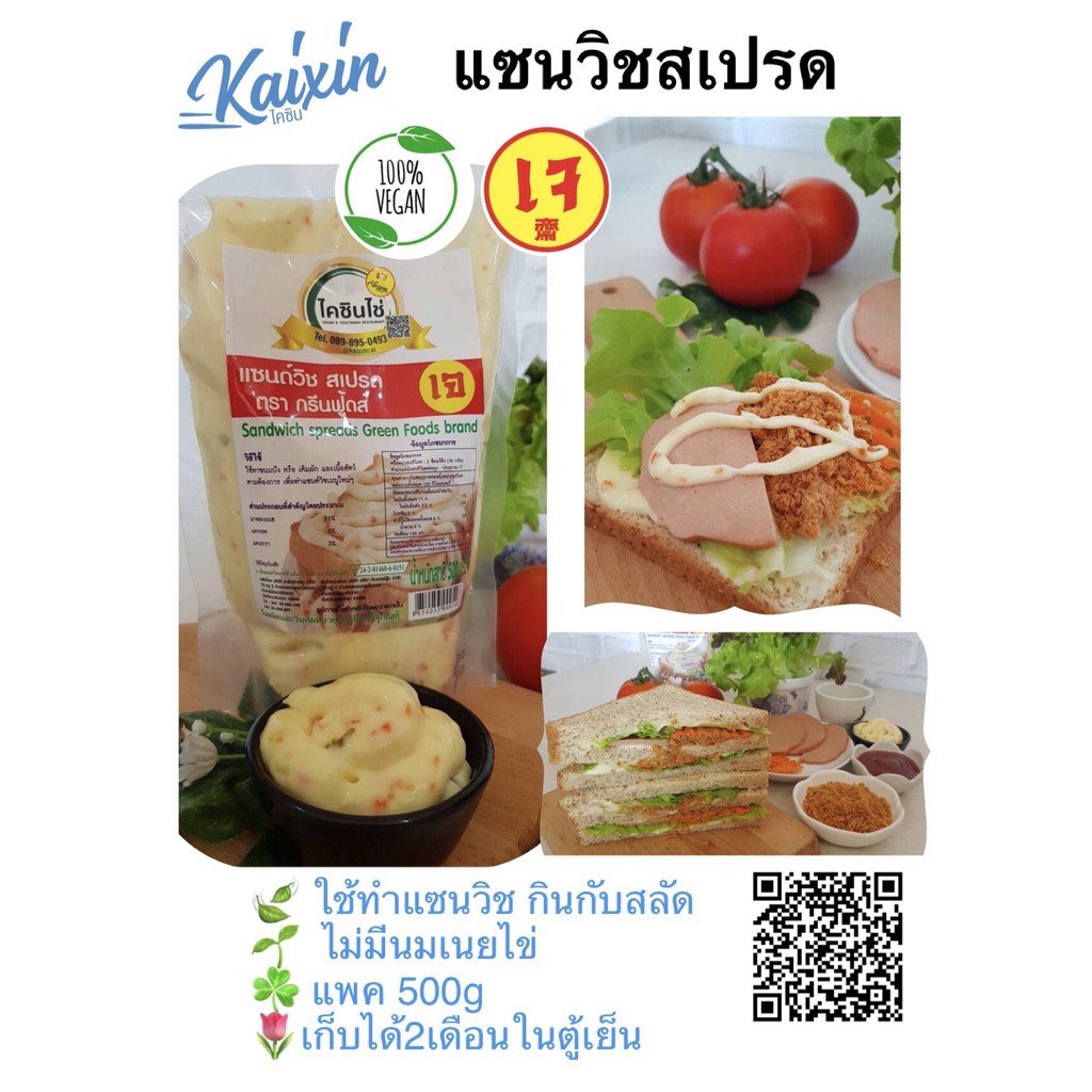 Vegan Sandwich spreads แซนวิชสเปรดสูตรเจ 500g ตรากรีนฟู้ดส์ ร้านมีสินค้าหน้าร้านตลอด