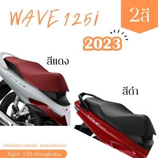 Wave 125i ใหม่ 2023 ผ้าหนังหุ้มเบาะมอเตอร์ไซต์ตามรุ่น ไม่ใช่แบบยางยืด