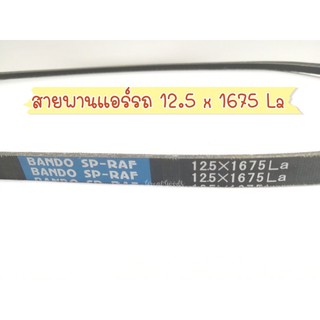 สายพานแอร์รถยนต์ 12.5x1675 La