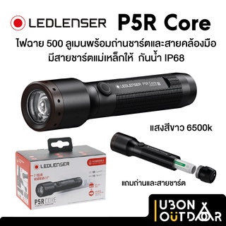 ไฟฉาย LED Ledlenser P5R Core ความสว่าง 500 ลูเมน ประกัน 7 ปี พร้อมถ่านและสายชาร์ต