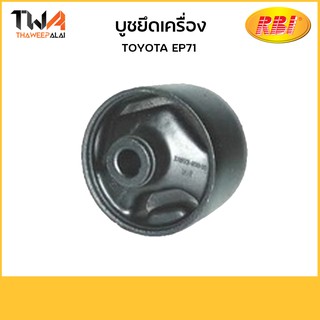 RBI บุชยึดเครื่อง EP71/T09EP71E 12371-10040