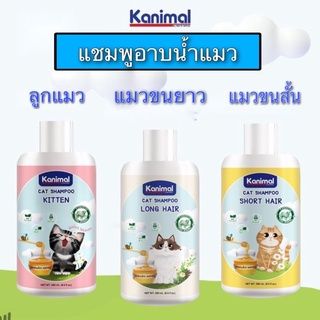 แชมพูอาบน้ำแมว kanimal มี3แบบให้เลือก ลูกแมว แมวขนสั้น แมวขนยาว ขนาด280 มิลลิลิตร สินค้าลอตผลิตใหม่ Exp:2024