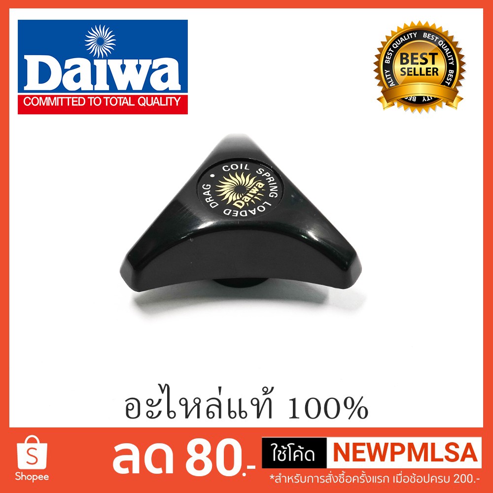 อะไหล่รอก DAIWA ฝาปรับเบรค BG20 และ BG30