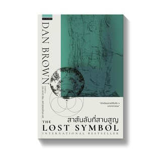 สาส์นลับที่สาบสูญ The Lost Symbol (ใหม่) ผู้เขียน Dan Brown (แดน บราวน์)