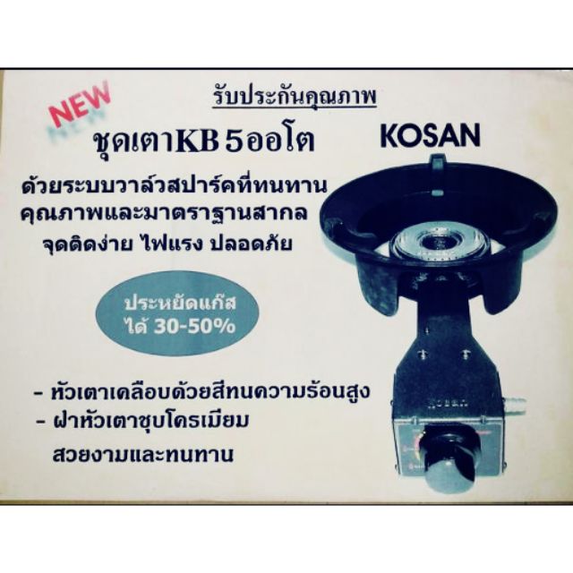 เตาแก๊ส KB5 AUTO Kosan
