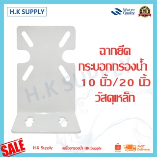 ฉากยึด กระบอกกรองน้ำ Housing Bracket Steel 10 , 20 นิ้ว ฉากเหล็ก อุปกรณ์ยึดหลัง เคลือบสีกันสนิม