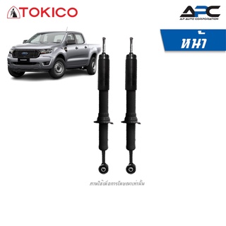 TOKICO โช้คอัพแก๊ส รถ Ford All New Ranger 4WD, 2WD(ยกสูง) ปี 2012-2019