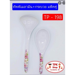 ทัพพี ทัพพีเมลามีน+กระบวยแพ็คคู่TP-198