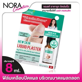 SMOOTH E NEW SKIN LIQUID PLASTER สมูท อี นิว สกิน ลิควิด พลาสเตอร์ [8 ml.] ฟิล์มเคลือบปิดแผล