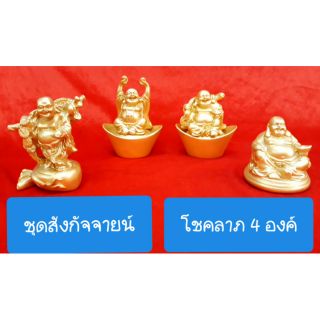 พระสังกัจจายน์ โชคลาภ ชุดเล็ก 4 องค์ (ราคาทั้งชุด)