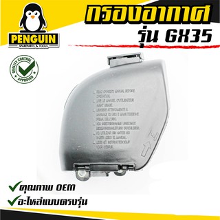 กรองอากาศ อะไหล่สำหรับเครื่องตัดหญ้า รุ่น GX-35 ใช้ได้กับเครื่องตัดหญ้า GX-35 ได้ทุกยี่ห้อ สินค้าคุณภาพ