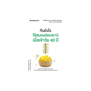 NANMEEBOOKS หนังสือ กินยังไงให้สมองอ่อนเยาว์ เมื่อเข้าวัย 40 ปี : สุขภาพ ผู้สูงวัย