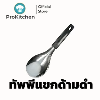 Kudzun ทัพพีตักข้าว รุ่นประหยัด ProKitchen