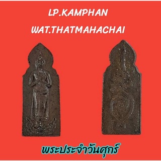 พระประจำวันศุกร์ หลวงปู่คำพันธ์ วัดธาตุมหาชัย นครพนม