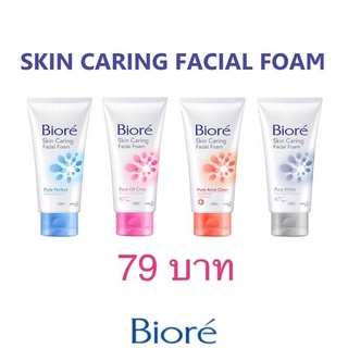 โฟมล้างหน้า บีโอเร BIORE SKIN CARING FACIAL FOAM 100 g.