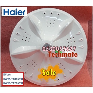 อะไหล่ของแท้/ใบพัดเครื่องซักผ้าไฮเออร์/PULSATOR/Haier/0530057627/รุ่น HWM-T100 OXI HWM-T120 OXI