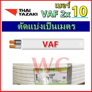 ตัดแบ่งขายเป็นเมตร สายไฟVAF 2x10 ยาซากิ สายคู่แบนสีขาว ทองแดงหุ้มฉนวน 1ชั้น ขายเป็นเมตร สายคู้เบอร์10ยาซากิ