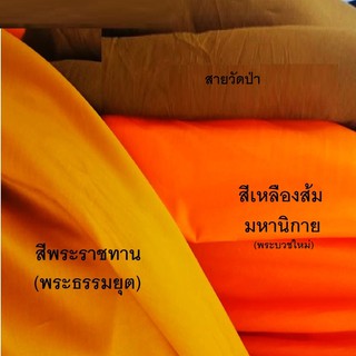 ผ้ามัสลินสำหรับพระสงฆ์ ขายเป็นเมตร (ชิ้นละ 1 เมตร) หน้ากว้าง 60 นิ้ว เป็นผ้าเนื้อละเอียด ระบายอากาศดี แห้งเร็วน้ำหนักเบา