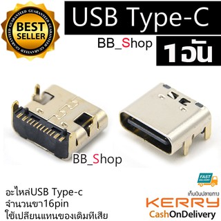 อะไหล่ Type-C USB 16pin ตัวเมีย female 1อัน