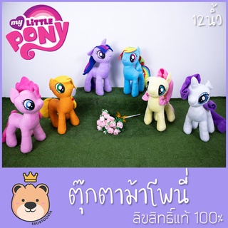 ตุ๊กตาโพนี่ size 12นิ้ว แก๊งโพนี่ My Little Pony - ลิขสิทธิ์แท้ 100% โพนี่ TT