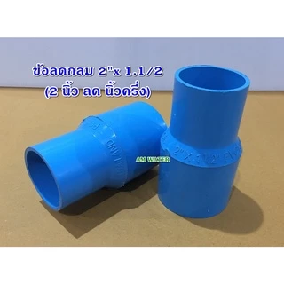 ข้อลด ข้อต่อลด PVC ขนาด 2" x 1/2 - 2.1/2 x 2" (เกรดเกษตร)