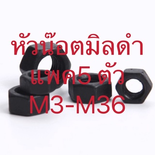 หัวน๊อตมิลดำ ขนาด M3 - M20 สินค้าราคาส่ง (แพค5ตัว)