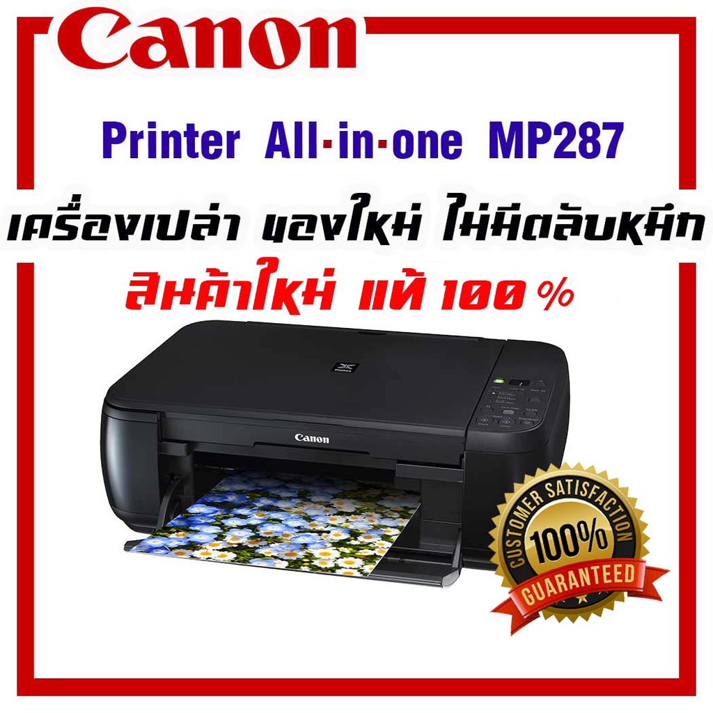 💥ล็อตสุดท้าย💥 Canon MP287 เครื่องเปล่า ของใหม่ ไม่มีตลับหมึก  (มีสายไฟ, มีสาย USB )