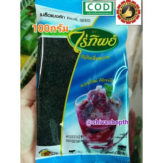 เมล็ดแมงลัก ไร่ทิพย์ 100กรัม Basil Seed