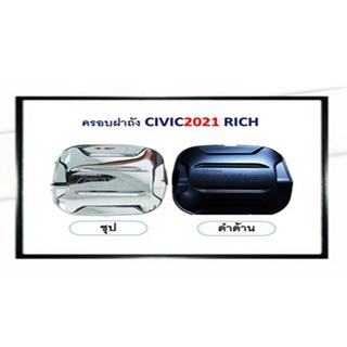 ครอบฝาถังน้ำมัน civic 2021 สีดำ,สีชุบโครเมี่ยม