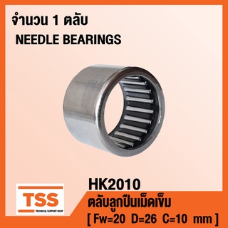 HK2010 ตลับลูกปืนเม็ดเข็ม ( NEEDLE ROLLER BEARINGS ) HK 2010 ( จำนวน 1 ตลับ ) โดย TSS