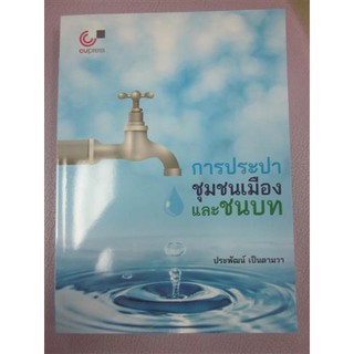 9789740339816การประปาชุมชนเมืองและชนบท