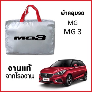 ผ้าคลุมรถ ส่งฟรี MG 3 ตรงรุ่น ผ้า SILVER COAT อย่างดีหนาพิเศษ ของแท้ ป้องกันแดด ป้องกันฝน ป้องกันฝุ่น