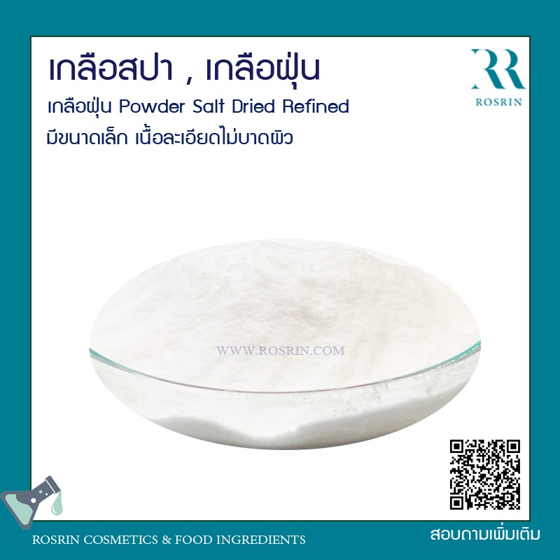 เกลือฝุ่น เกลือสปา เนื้อละเอียดไม่บาดผิว ขนาด 1kg