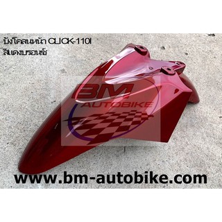 บังโคลนหน้า CLICK-110I สีแดงบรอนซ์