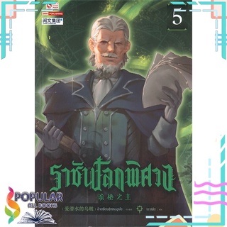 หนังสือ ราชันโลกพิศวง เล่ม 5สินค้ามือหนึ่ง  พร้อมส่ง#  สยามอินเตอร์บุ๊คส์