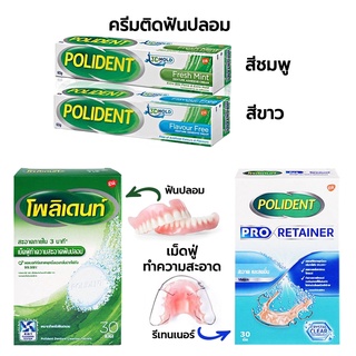 Polident โพลิเดนท์ เม็ดฟู่ทำความสะอาดฟันปลอม ครีมติดฟันปลอม [17990 17991 17992 17993 17997 25254 17995]