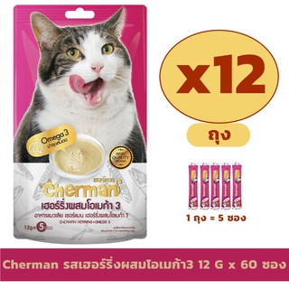 Cherman (เชอร์แมน) อาหารแมวเลีย รสเฮอร์ริ่งผสมโอเมก้า3 ขนาด 12 กรัม x 60 หลอด (12ถุง)