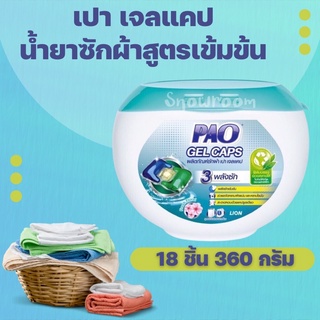 [เปาเจลแคป 1 กล่อง] เปา เจลแคป (PAO Gel Caps) ผลิตภัณฑ์ซักผ้า สูตรเข้มข้น 360 กรัม ชนิดกล่อง 18 ชิ้น